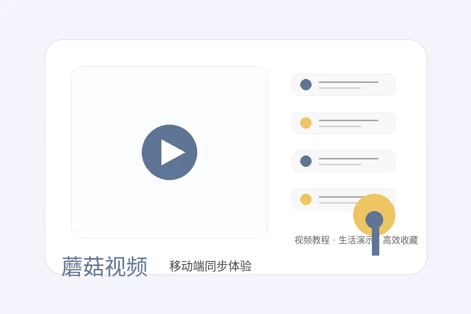 蘑菇视频移动端同步收藏教程品牌视频封面